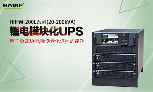 HRFM-200L系列(20-200kVA)模塊化UPS.jpg