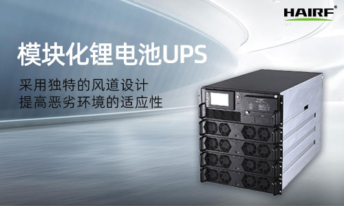 模塊化UPS電源廠家哪家比較好 UPS電源品牌哪個好 