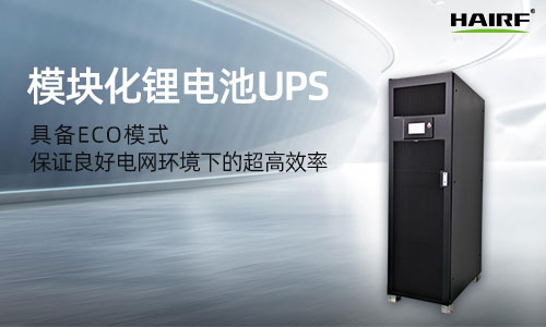 HRFM-500L系列(40-500kVA)模塊化UPS電源.jpg