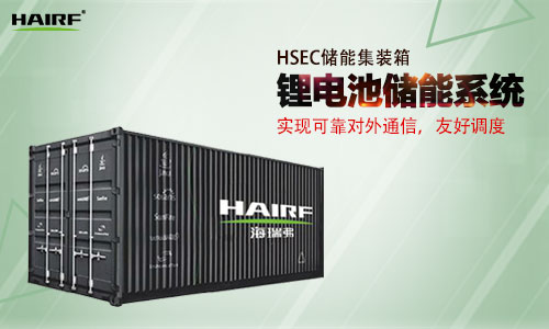HSEC儲能集裝箱.jpg