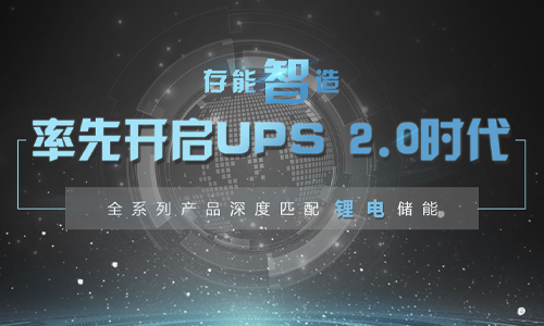 在湖南省內怎么選擇ups電源供應廠家呢？哪個更好一些？