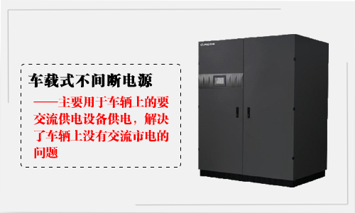 CCZ(T)系列三進三出(10-400kVA) 車載式鋰電UPS